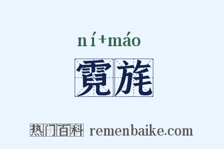 霓旄是什么意思的图片